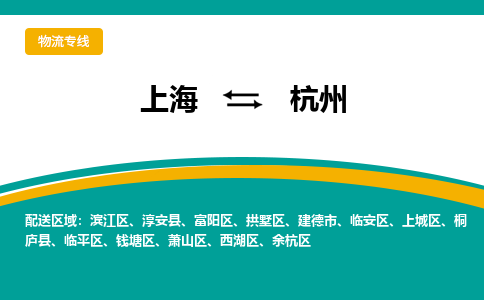 上海到杭州物流公司服務(wù)-日用百貨運輸專線「價格透明公道」