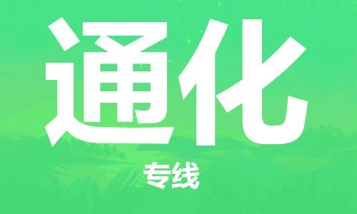 廈門(mén)到通化物流專線-廈門(mén)至通化貨運(yùn)專線