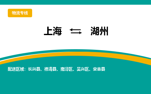 上海到湖州物流公司服務(wù)-物流專線全境派送「全天午休」