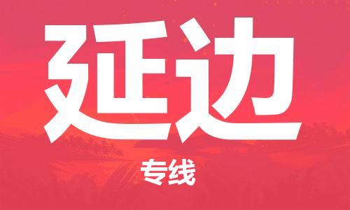 廈門到延邊物流專線-廈門至延邊貨運(yùn)專線