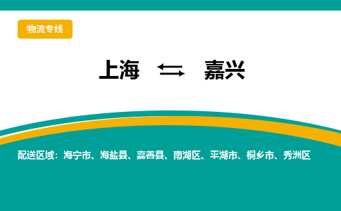 上海到嘉興物流公司服務-批發(fā)商貨物運輸專線「資質齊全」