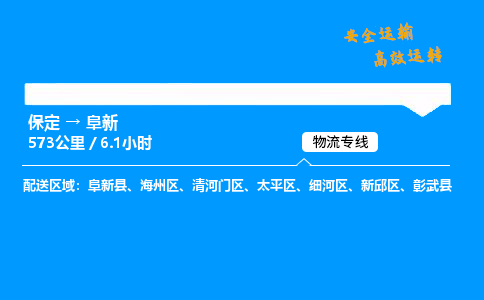 保定到阜新物流公司-保定到阜新物流專線-保定直達(dá)阜新貨運(yùn)