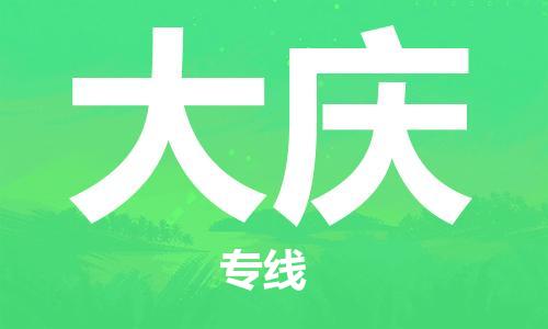 廈門到大慶物流專線-廈門至大慶貨運(yùn)專線