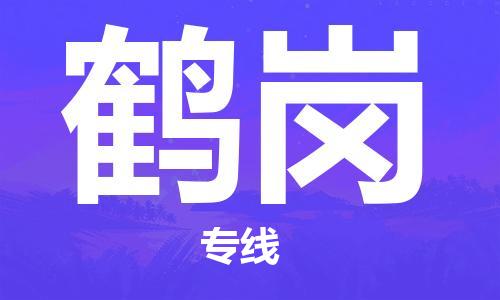 西寧到鶴崗物流公司-西寧到鶴崗物流專線-西寧直達(dá)鶴崗貨運(yùn)
