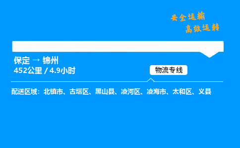 保定到錦州物流公司-保定到錦州物流專線-保定直達(dá)錦州貨運