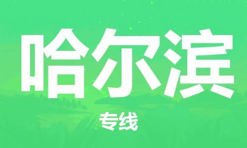 廈門到哈爾濱物流專線-廈門至哈爾濱貨運專線