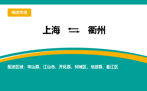 上海到衢州物流公司服務(wù)-物流專線資質(zhì)齊全「天天發(fā)車(chē)」