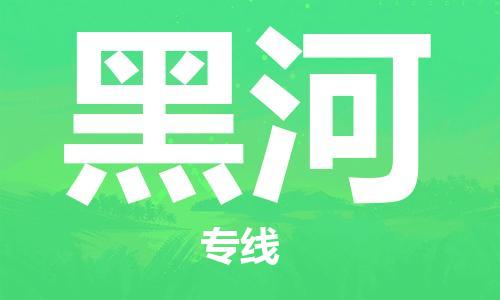 廈門到黑河物流專線-廈門至黑河貨運(yùn)專線