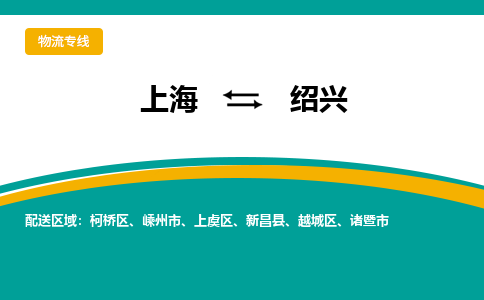 上海到紹興物流公司服務(wù)-貨運(yùn)公司多長(zhǎng)時(shí)間「丟損必賠」