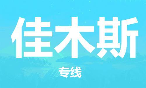 西安到佳木斯物流公司;西安到佳木斯貨運(yùn)專(zhuān)線(xiàn);西安至佳木斯物流