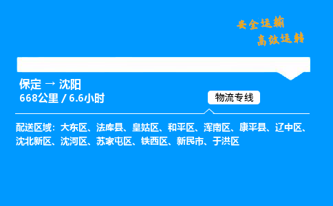 保定到沈陽物流公司-保定到沈陽物流專線-保定直達(dá)沈陽貨運(yùn)