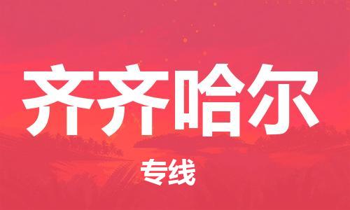 廈門到齊齊哈爾物流專線-廈門至齊齊哈爾貨運(yùn)專線