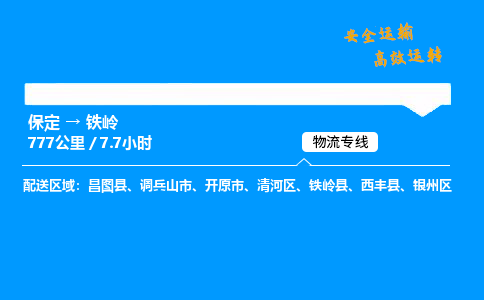 保定到鐵嶺物流公司-保定到鐵嶺物流專線-保定直達(dá)鐵嶺貨運(yùn)