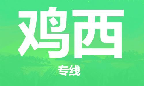 廈門到雞西物流專線-廈門至雞西貨運(yùn)專線