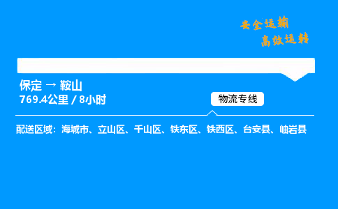 保定到鞍山物流公司-保定到鞍山物流專線-保定直達鞍山貨運