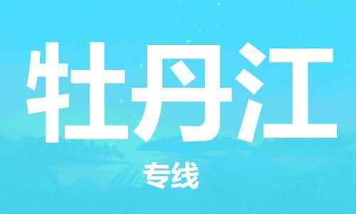 廈門到牡丹江物流專線-廈門至牡丹江貨運專線