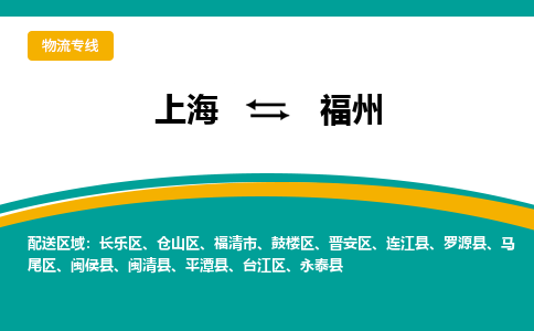 上海到福州物流公司服務(wù)-家具運輸專線「丟損必賠」