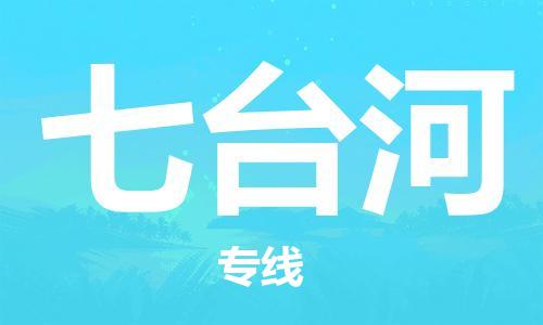 興化到七臺河物流公司-興化到七臺河物流專線-興化直達(dá)七臺河貨運(yùn)