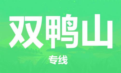 廈門到雙鴨山物流專線-廈門至雙鴨山貨運(yùn)專線
