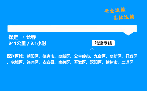 保定到長春物流公司-保定到長春物流專線-保定直達(dá)長春貨運