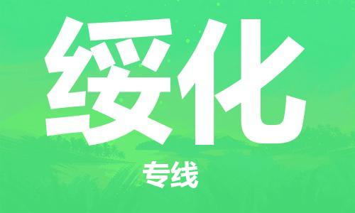 廈門到綏化物流專線-廈門至綏化貨運專線