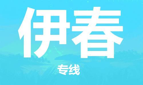 昆山到伊春物流公司-昆山到伊春物流專線-昆山直達(dá)伊春貨運(yùn)