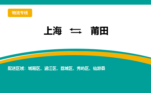 上海到莆田物流公司服務(wù)-會展項目貨物運輸專...「高效快捷」