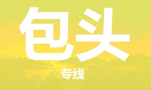 昆明到包頭物流公司-昆明到包頭物流專線-貨運公司