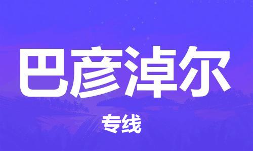 廈門到巴彥淖爾物流專線-廈門至巴彥淖爾貨運專線