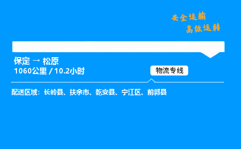 保定到松原物流公司-保定到松原物流專(zhuān)線(xiàn)-保定直達(dá)松原貨運(yùn)