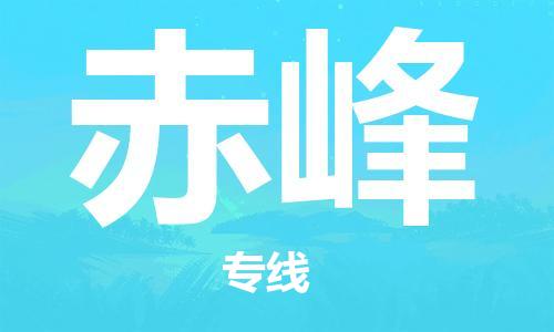 成都到赤峰物流公司_成都到赤峰物流專線