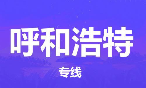 廈門到呼和浩特物流專線-廈門至呼和浩特貨運(yùn)專線