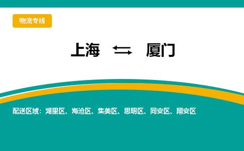 上海到廈門物流公司服務(wù)-化工產(chǎn)品運(yùn)輸專線「實(shí)時(shí)跟近」