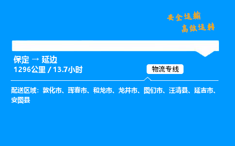 保定到延邊物流公司-保定到延邊物流專線-保定直達延邊貨運