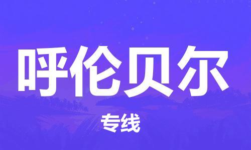廈門到呼倫貝爾物流專線-廈門至呼倫貝爾貨運專線