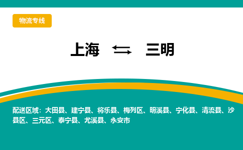 上海到三明物流公司服務(wù)-物流專線快運(yùn)直達(dá)「全境配送到門」