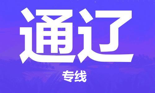 廈門到通遼物流專線-廈門至通遼貨運專線