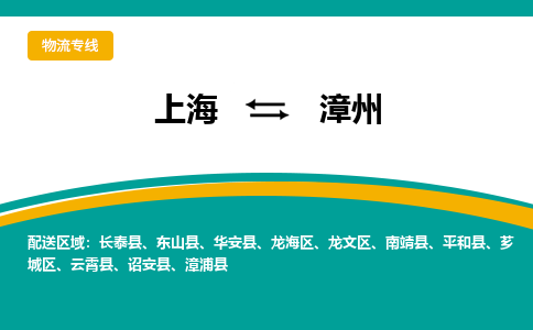 上海到漳州物流公司服務(wù)-物流專線時(shí)效穩(wěn)定「實(shí)時(shí)跟近」