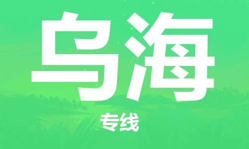 溫州到烏海物流公司-物流專線一站直達(dá)「要多久時(shí)間送貨」