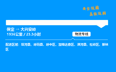 保定到大興安嶺物流公司-保定到大興安嶺物流專線-保定直達大興安嶺貨運