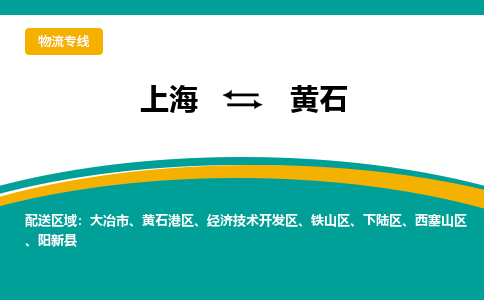 上海到黃石物流公司服務-物流專線機動性高「省時省心」
