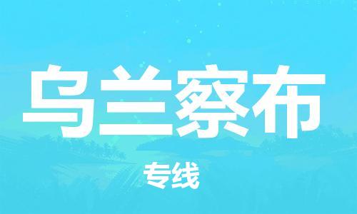 廈門到烏蘭察布物流專線-廈門至烏蘭察布貨運專線