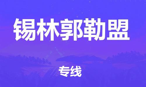 廈門到錫林郭勒盟物流專線-廈門至錫林郭勒盟貨運(yùn)專線