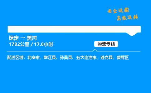 保定到黑河物流公司-保定到黑河物流專線-保定直達黑河貨運