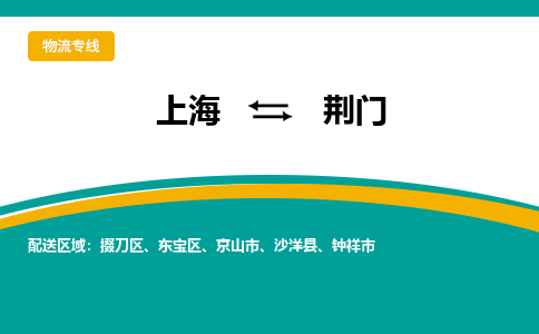 上海到荊門物流公司服務(wù)-物流專線需要好久「資質(zhì)齊全」