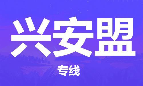 烏魯木齊到興安盟物流公司-烏魯木齊到興安盟物流專線-烏魯木齊直達(dá)興安盟貨運(yùn)