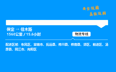 保定到佳木斯物流公司-保定到佳木斯物流專線-保定直達(dá)佳木斯貨運