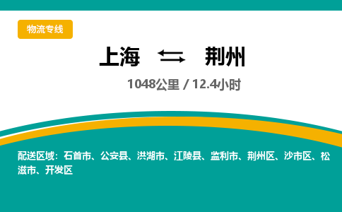 上海到荊州物流公司服務(wù)-設(shè)備配件運(yùn)輸專線「多少天到貨」