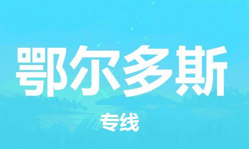 寧德到鄂爾多斯物流專線-寧德至鄂爾多斯貨運(yùn)專線