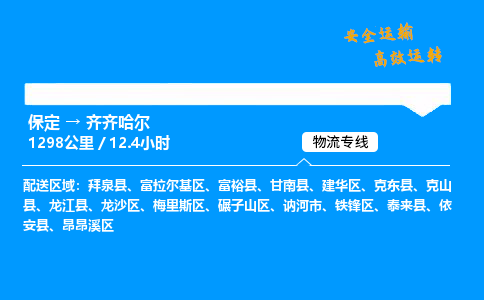 保定到齊齊哈爾物流公司-保定到齊齊哈爾物流專線-保定直達(dá)齊齊哈爾貨運(yùn)